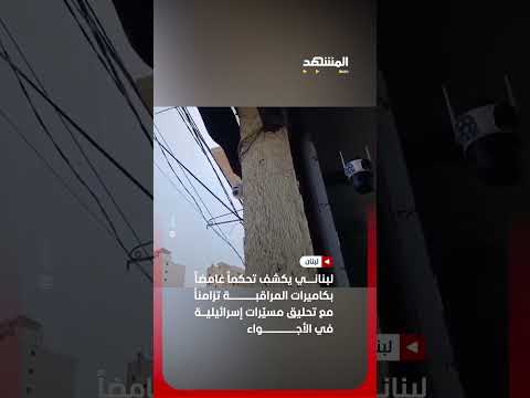 كات المراقبة تحت الاختراق في لبنان ومسي رات في السماء اخبار المشهد لبنان المشهد