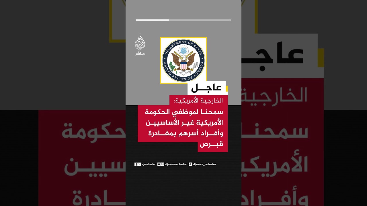 عاجل | الخارجية الأمريكية: سمحنا لموظفي الحكومة الأمريكية غير الأساسيين وأفراد أسرهم بمغادرة قبرص