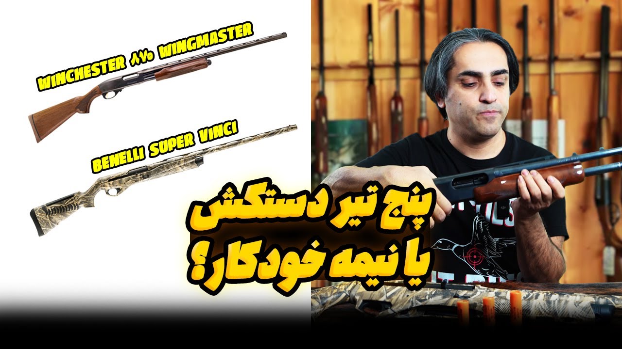 پنج تیر دستکش یا نیمه‌خودکار؟ Pump Action vs Semi-Automat Shotgun