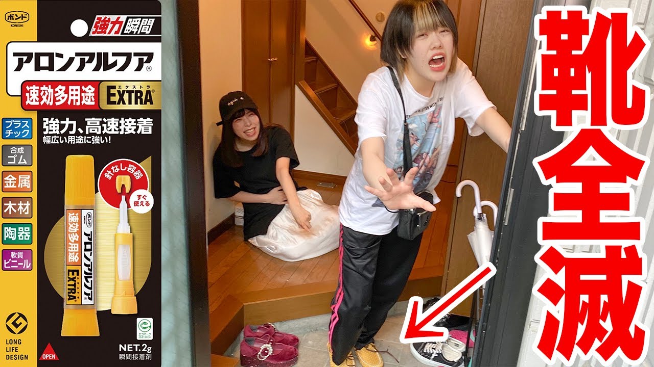 お気に入りの靴が全部 瞬間接着剤でくっついてるドッキリしかけた結果ww
