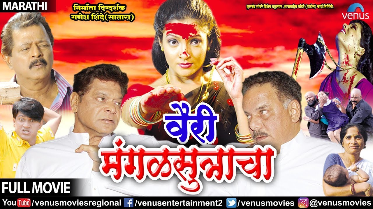 Vairi Mangalsutracha - Marathi Full Movie | Mohan Joshi | Anant Jog | Superhit Marathi Movie