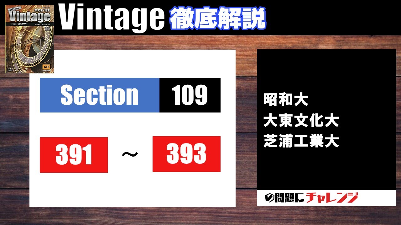 Vintage徹底解説#125】Section109 391-393 大学受験 高校英語 - YouTube