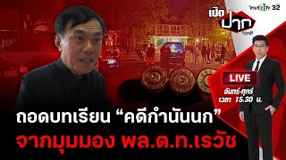 Live : ฟังมุมมอง พล.ต.ท.เรวัช กลิ่นเกษร ถอดบทเรียน “คดีกำนันนก” | เปิดปากกับภาคภูมิEP.266 | 18ก.ย.66