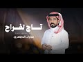 تاج لفراح مبارك الدوسري حصريا 2025 