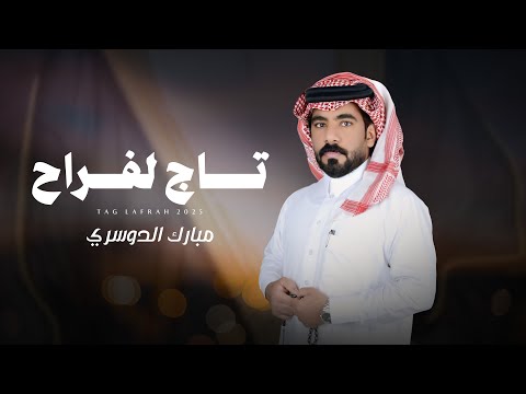 تاج لفراح مبارك الدوسري حصريا 2025