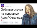 Отбитые случаи на концертах Арии, Кипелова и Ко