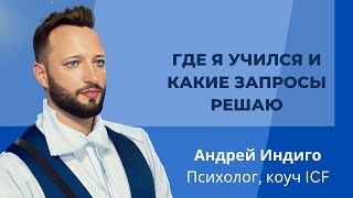 Обо мне. Где я учился и какие запросы решаю