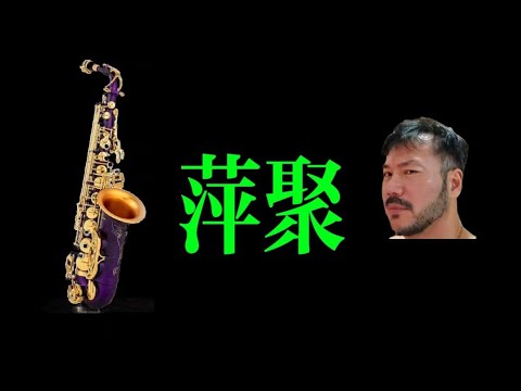 萍聚-中音sax降e調 轉 e調示範演奏