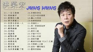 Download lagu 洪榮宏Jung Hung - 洪榮宏歌曲 - Best Songs Of Hung Jung - 阿宏的心聲 , 純情的夢 , 望春風 , 舊情綿綿 , 我是男子漢 , 恰想也是妳一人 , 望月想愛人