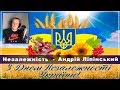 Незалежність - Андрій Ліпінський |Українські пісні | Авторські пісні
