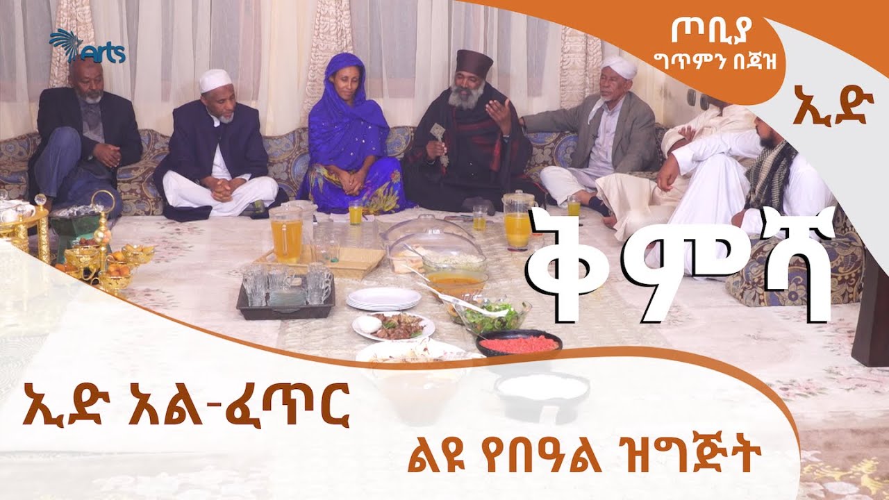 [ኢድ ቅምሻ ] ጦቢያ ግጥምን በጃዝ - ልዩ የኢድ አል ፈጥር በዓል ዝግጅት [Arts TV World]