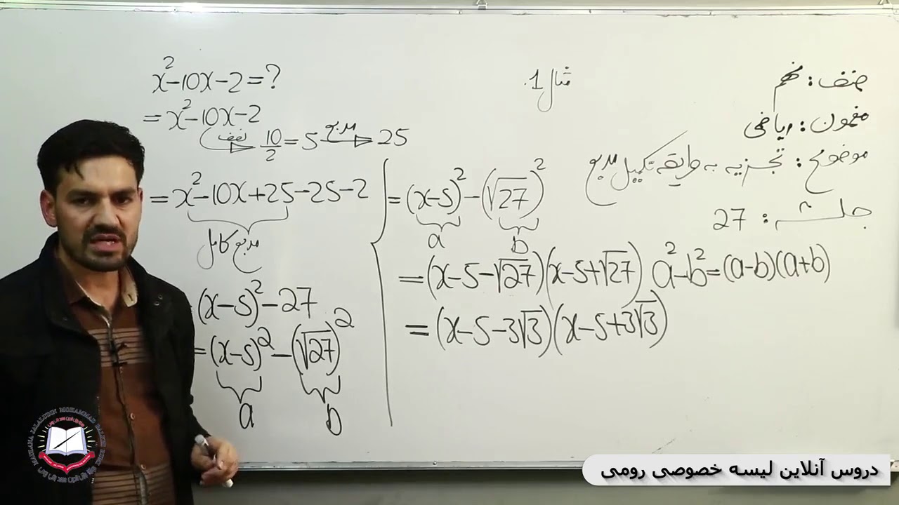 ریاضی صنف نهم تجزیه به طریقه تکمیل مربع 27