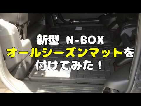 新型n Box オールシーズンマットを付けてみた Youtube