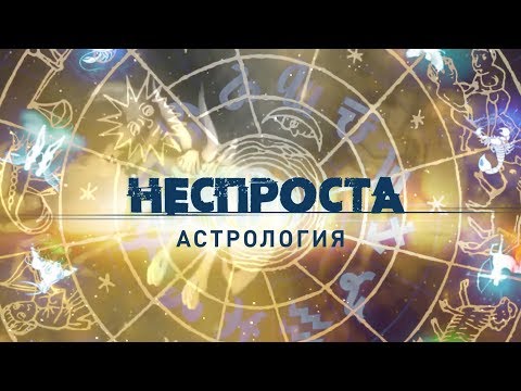 Астрология | Неспроста