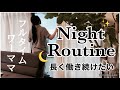 【仕事と家事の両立は大変】40代主婦の疲れ切った金曜日のナイトルーティン/自分時間は何してる?息抜きしないと何事も続かない/自分自身を大切に