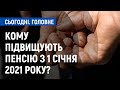 Кому підвищують пенсію з 1 січня 2021 року? | Сьогодні. Головне