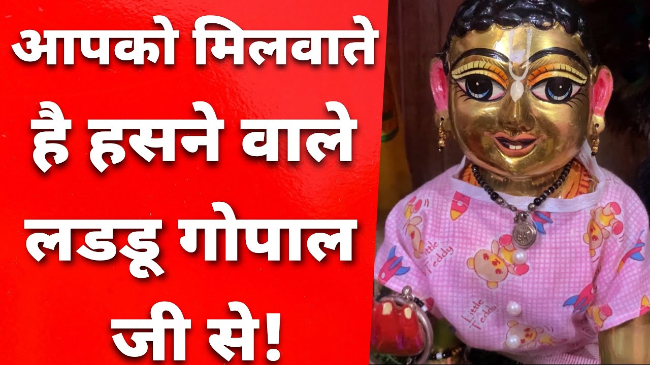 आपको मिलवाते है एक ऐसे लड्डू गोपाल जी से जो करते हैं बहुत चमत्कार || MERA VRINDAVAN ||