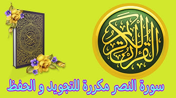 سورة النصر مكررة  للحفظ و التجويد للاطفال و الكبار بصوت الشيخ عمر القزابري برواية ورش عن نافع