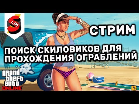 мирский замок GTA 5 ONLINE НУЖНА КОМАНДА СКИЛОВИКОВ ДЛЯ ПРОХОЖДЕНИЯ ОГРАБЛЕНИЙ GRAND THEFT AUTO 5 ONLINE