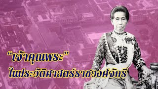 “เจ้าคุณพระ” ในประวัติศาสตร์ราชวงศ์จักรี