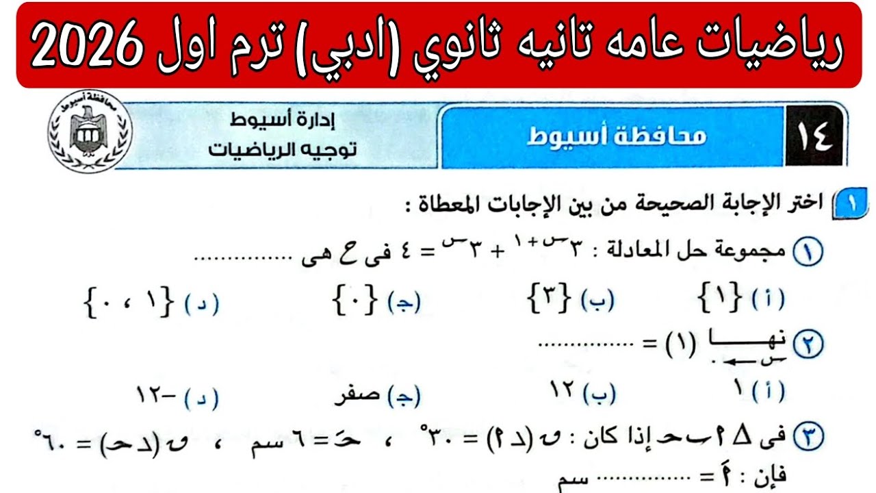 حل امتحان 14 محافظه أسيوط رياضيات عامه تانيه ثانوي ادبي الترم الاول كتاب المعاصر 2026