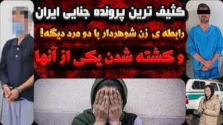 رابطه کثیف زن شوهر دار با دو مرد غریبه ی دیگه | کثیف ترین پرونده جنایی ایران