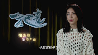 一把青秘密檔案 關於師娘 #楊謹華