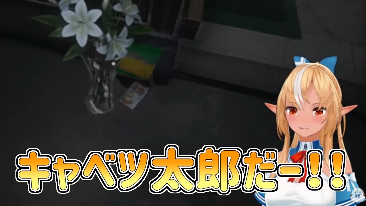 【ホロライブ切り抜き】お供え物のキャベツ太郎に女児感溢れる反応をするフレアちゃん【不知火フレア／地獄銭湯】