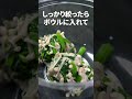健康副菜でデトックス◎えのきほうれん草のごまだし和え【今日のあと一品】【副菜レシピ】#shorts
