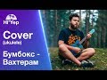 Бумбокс - Вахтерам | Ukulele cover