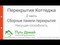 Перекрытия коттеджа. ЖБ панели. Несущая способность