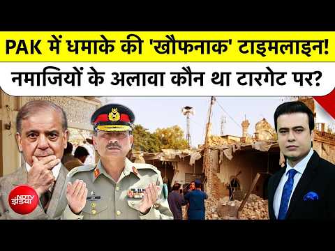 Syed Suhail | Pakistan Mosque Blast: PAK में धमाके की 'खौफनाक' टाइमलाइन!| Top News| Breaking