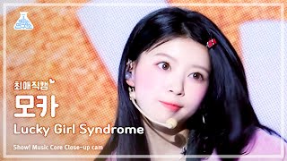 [#최애직캠] ILLIT MOKA (아일릿 모카) - Lucky Girl Syndrome | 쇼! 음악중심 | MBC240420방송