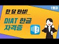 1회차 한 달 완성! DIAT 한글자격증