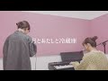 いきものがかり「月とあたしと冷蔵庫」Covered by ぽんず