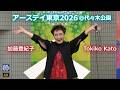 加藤登紀子氏 LIVE【アースデイ東京2026】2026.4.19 @代々木公園