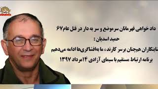 حمید اسدیان   جنایتکاران هم چنان بر سر کارند   ما به افشاگری ادامه می دهیم