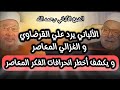 الألباني يرد علي القرضاوي و الغزالي المعاصر و يكشف أخطر انحرافات الفكر المعاصر الشيخ الألباني 