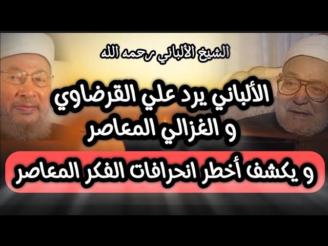 الألباني يرد علي القرضاوي و الغزالي المعاصر و يكشف أخطر انحرافات الفكر المعاصر ...‼️#الشيخ_الألباني