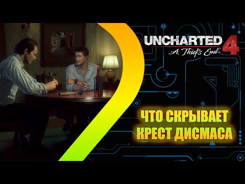 UNCHARTED 4 Путь вора - Что скрывает крест - Эпизод 4