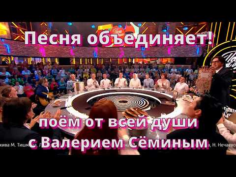 Песня объединяет ❤️ Поём от всей души с Валерием Сёминым за Малаховским столом ❤️
