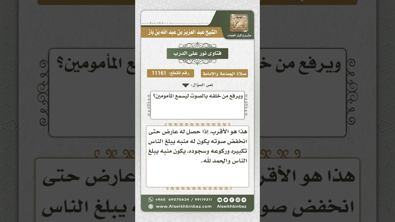 11161 - ما يشرع فعله عند انقطاع صوت الإمام - نور على الدرب