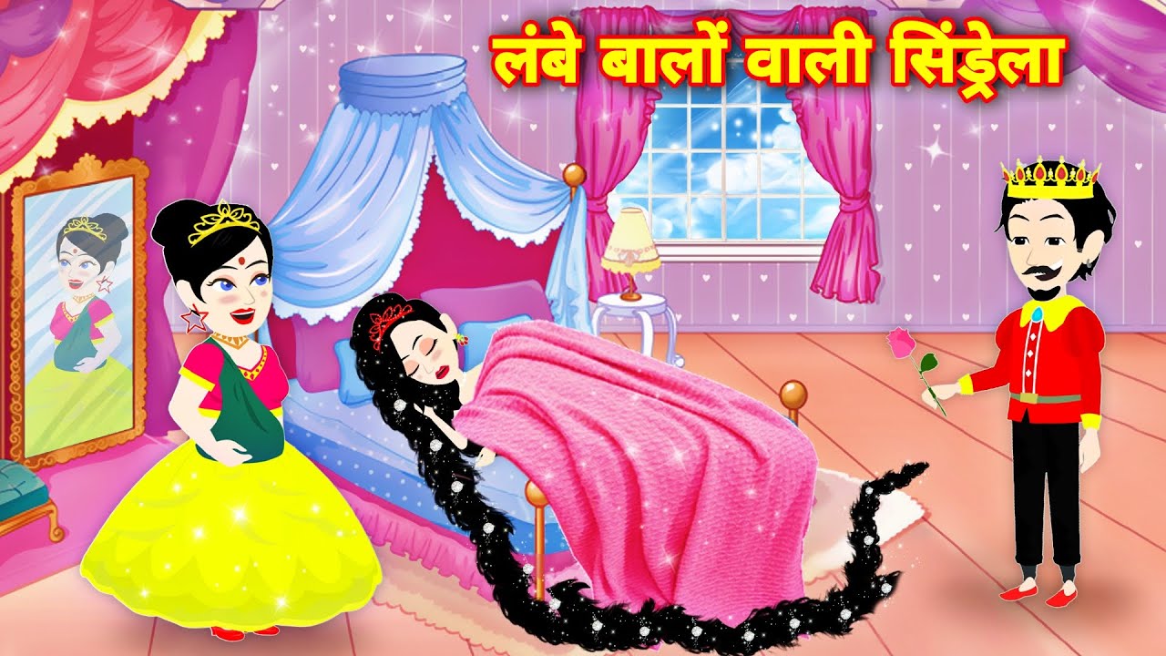 लंबे बालों वाली सिंडरेला magical story new story Hindi kahani