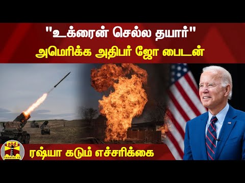 "உக்ரைன் செல்ல தயார்" - அமெரிக்க அதிபர் ஜோ பைடன் | Joe Biden | Ukraine | Russia