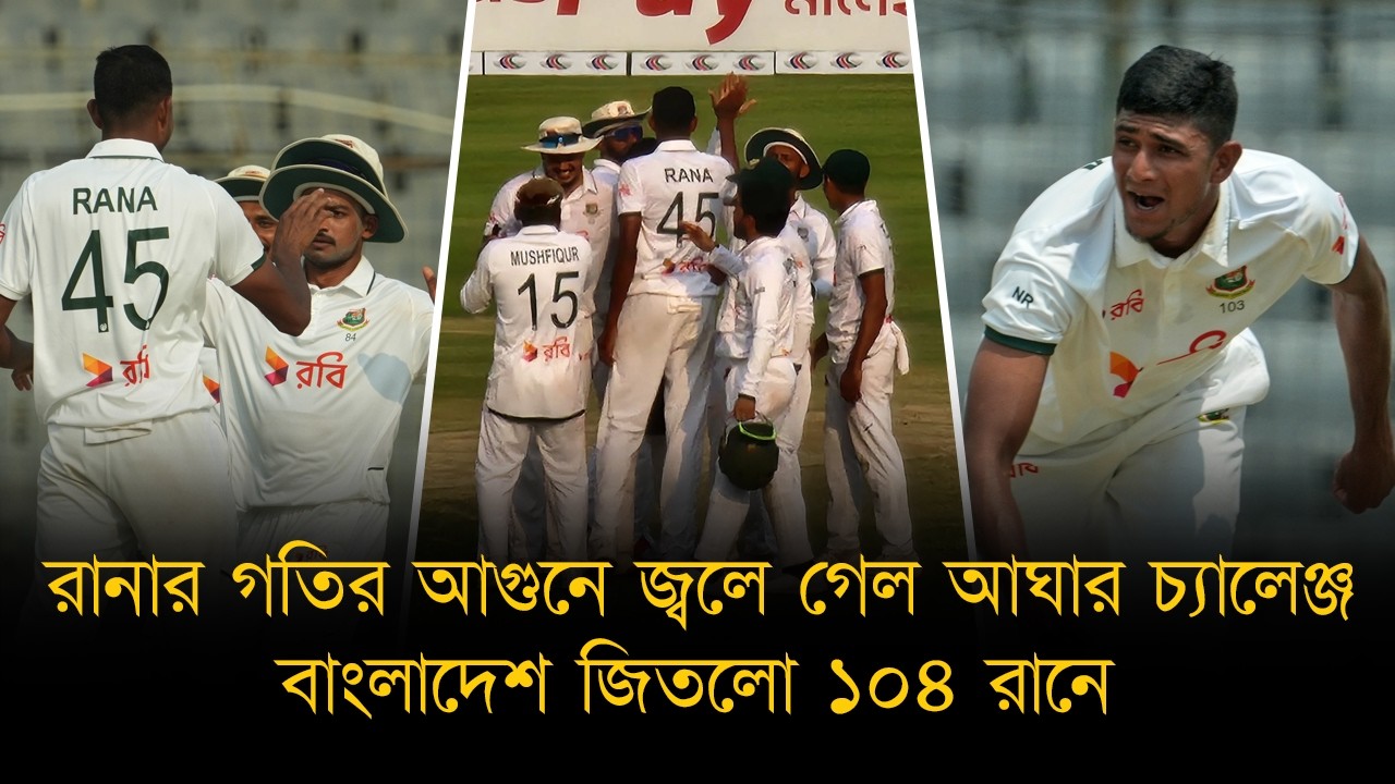 নাহিদ রানার গতির ঝড়ে উড়ে গেল পাকিস্তান। ১০৪ রানের বড় জয় তুলে সালমানের মুখে ঝামা ঘষে দিলো বাংলাদেশ।