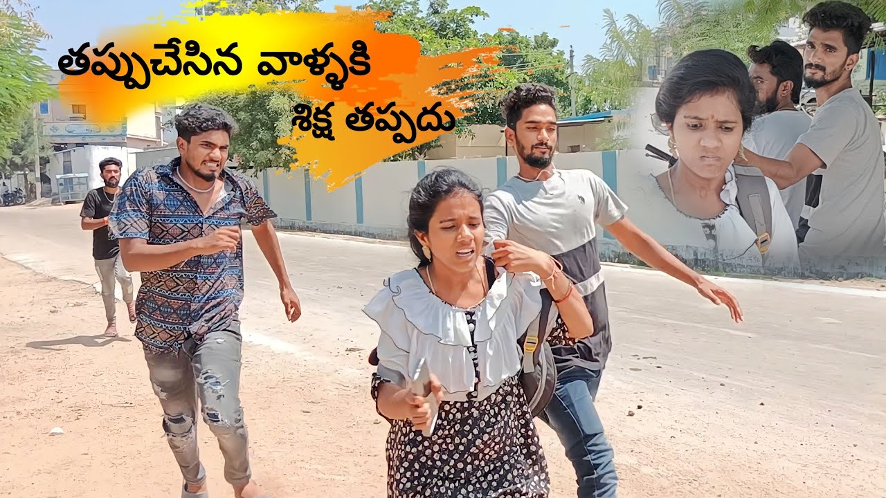 తప్పుచేసినా వాళ్ళకి శిక్ష తప్పదు💯 || public Message || Mini star entertainment