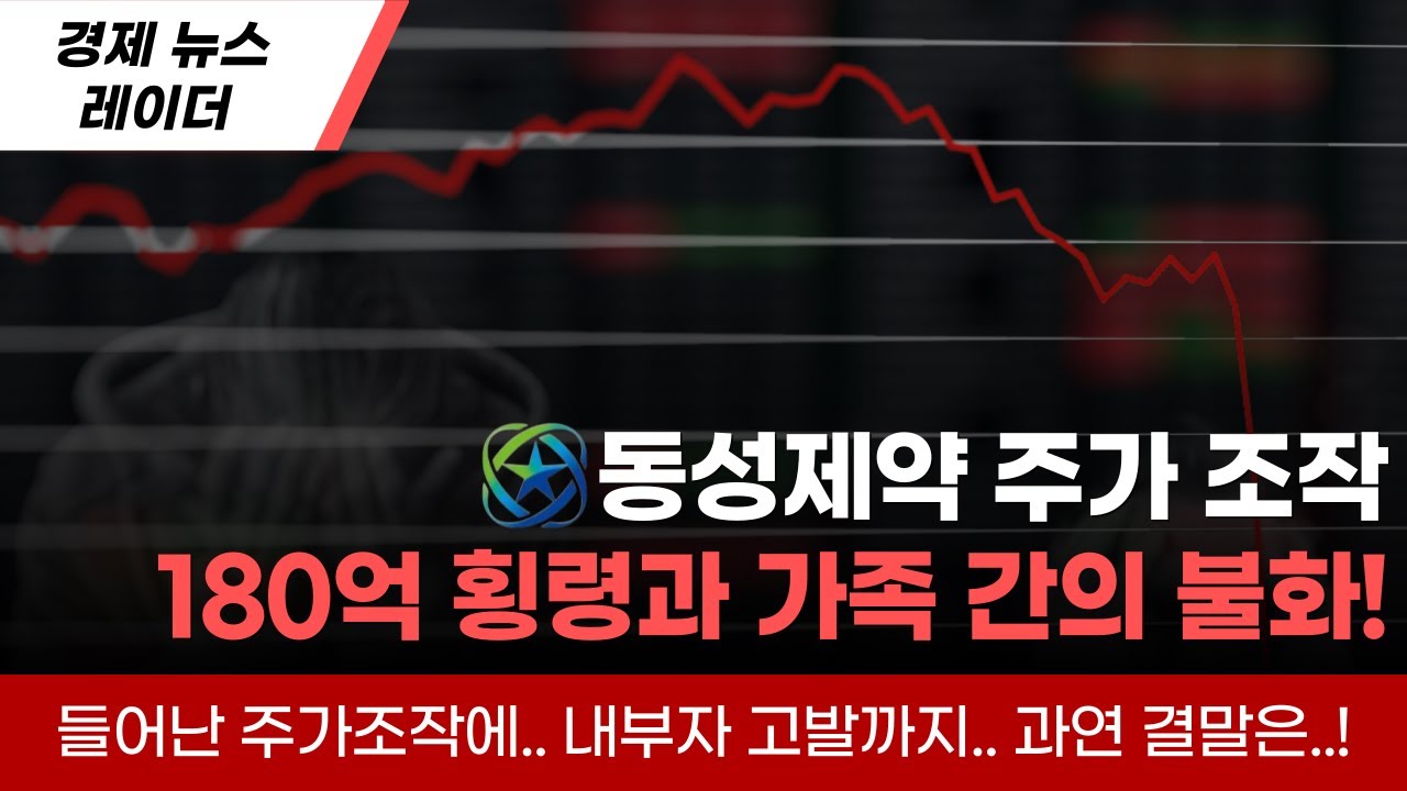 동성제약 사라진 180억, 주가조작 의혹을 둘러싼 가족 간의 배신 - YouTube