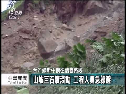 20130713 公視中晝新聞 台21線新中橫往信義路段 嚴重坍方