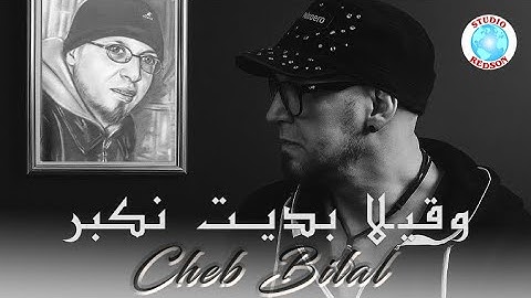 Cheb Bilal 2025 - Wakila Bdit Nekbar وقيلا بديت نكبر (Officiel Video Lyrics)