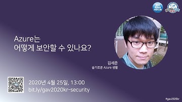 [GAV2020KR] B1 Azure는 어떻게 보안할 수 있나요? - 김세준